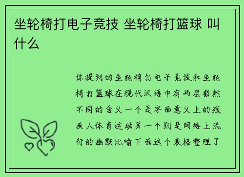 坐轮椅打电子竞技 坐轮椅打篮球 叫什么
