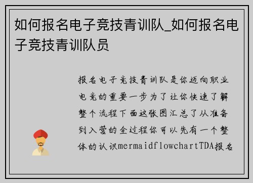 如何报名电子竞技青训队_如何报名电子竞技青训队员